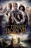 Принц воров