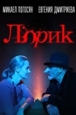 Лорик