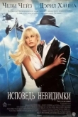 Исповедь невидимки