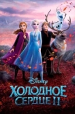 Холодное сердце 2 фильм