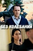 Без колебаний