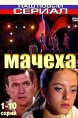 Мачеха