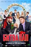  Битва пап 
