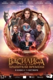  Василиса и хранители времени 