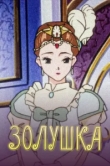  Золушка 