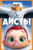 Аисты