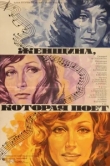  Женщина, которая поет 