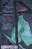 Одиночество