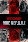 Возьми мое сердце