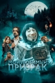 Мой любимый призрак