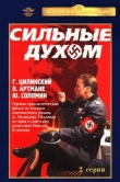 Сильные духом