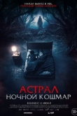 Астрал. Ночной кошмар