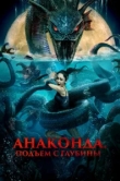  Анаконда. Подъём с глубины 