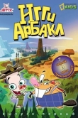Игги Арбакл
