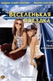 Веселенькая поездка