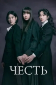  Честь 
