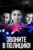  Звоните в полицию! 