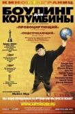 Боулинг для Колумбины