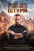 Правила охоты. Штурм
