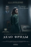 Дело Фриды
