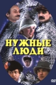  Нужные люди 