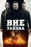 Вне закона