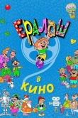 Ералаш в кино