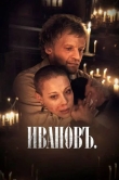 Ивановъ