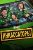  Инкассаторы 