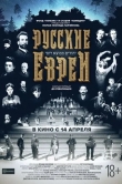 Русские евреи. Фильм первый. До революции