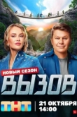  Вызов 