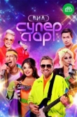  ВИА Суперстар! 