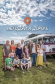 Негодяи в дороге