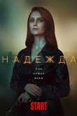 Надежда