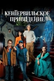 Кентервильское привидение