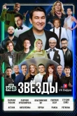 Звёзды