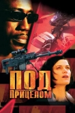Под прицелом