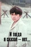 И тогда я сказал - нет...