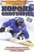 Король сноуборда