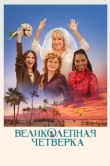  Великолепная четвёрка 