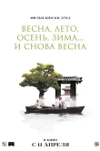 Весна, лето, осень, зима... и снова весна