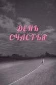 День счастья
