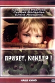 Привет, Киндер!