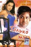 Только ты
