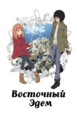  Восточный Эдем 