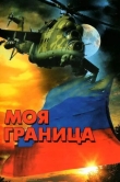 Моя граница