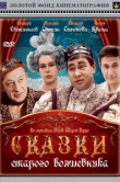  Сказки старого волшебника 