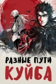  Разные пути Куйба 