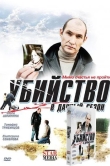 Убийство в дачный сезон