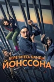  Берегитесь банды ЙОнссона 
